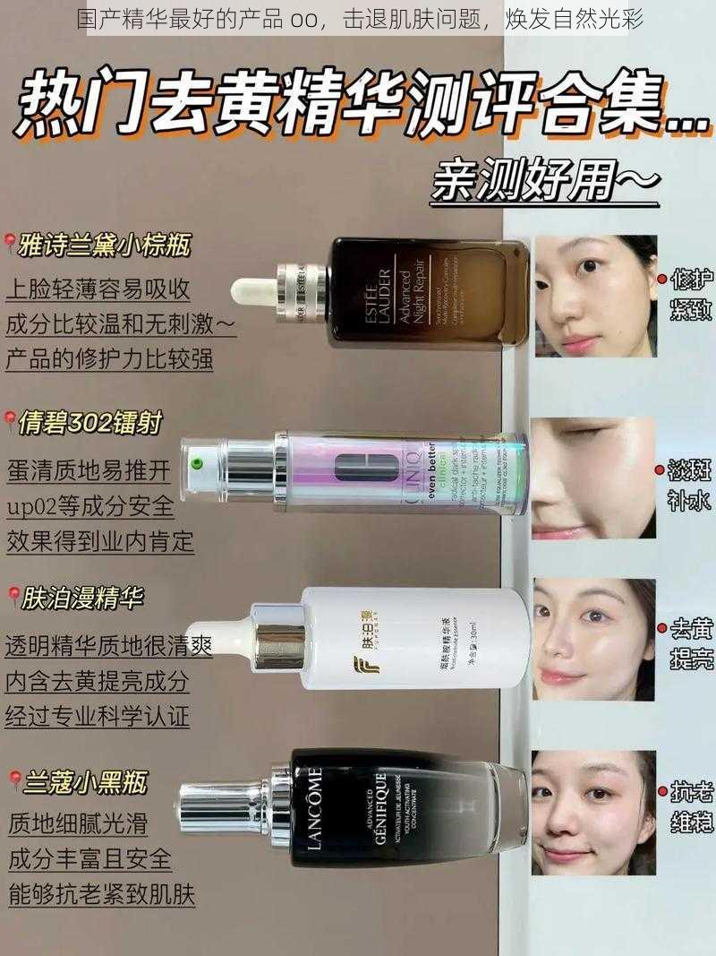 国产精华最好的产品 oo,击退肌肤问题,焕发自然光彩