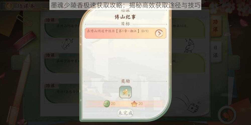 墨魂少陵香极速获取攻略:揭秘高效获取途径与技巧