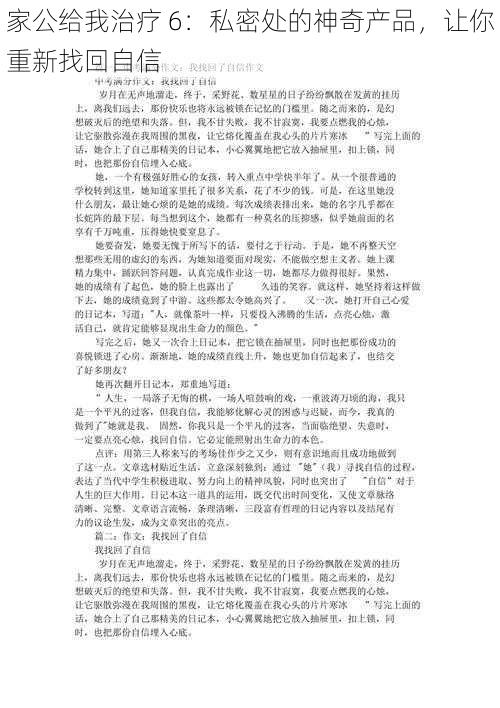 家公给我治疗 6:私密处的神奇产品,让你重新找回自信