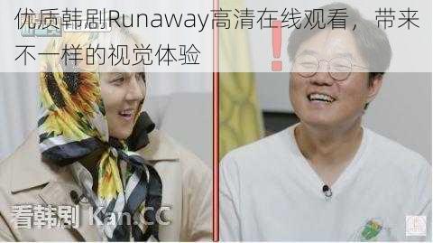 优质韩剧Runaway高清在线观看,带来不一样的视觉体验