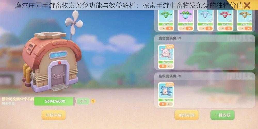 摩尔庄园手游畜牧发条兔功能与效益解析:探索手游中畜牧发条兔的独特价值