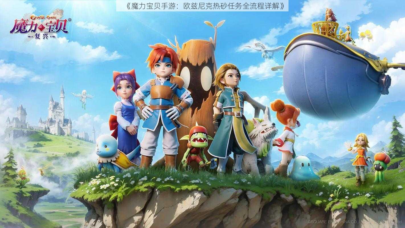 《魔力宝贝手游:欧兹尼克热砂任务全流程详解》