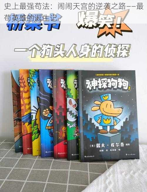 史上最强苟法:闹闹天宫的逆袭之路——最苟英雄的诞生记