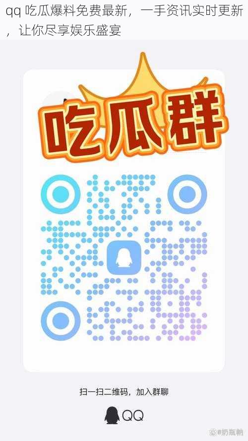 qq 吃瓜爆料免费最新,一手资讯实时更新,让你尽享娱乐盛宴
