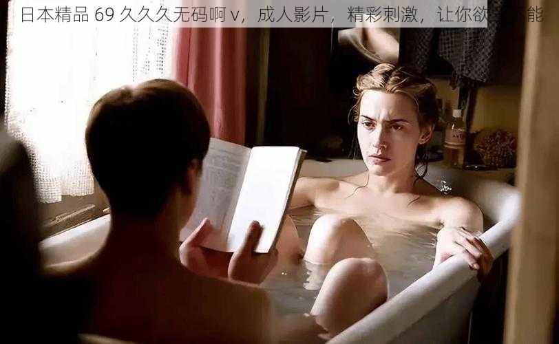 日本精品 69 久久久无码啊 v,成人影片,精彩刺激,让你欲罢不能