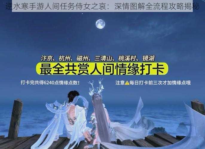 逆水寒手游人间任务侍女之哀:深情图解全流程攻略揭秘