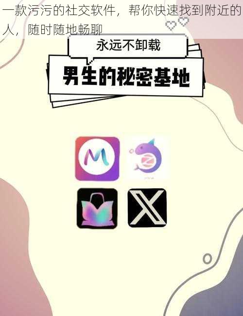 一款污污的社交软件,帮你快速找到附近的人,随时随地畅聊