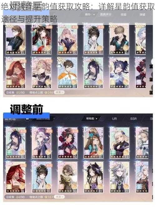 绝对演绎星韵值获取攻略:详解星韵值获取途径与提升策略