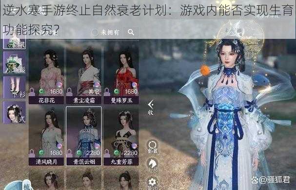 逆水寒手游终止自然衰老计划:游戏内能否实现生育功能探究?
