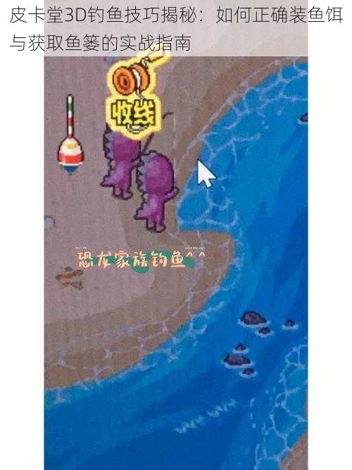 皮卡堂3D钓鱼技巧揭秘:如何正确装鱼饵与获取鱼篓的实战指南