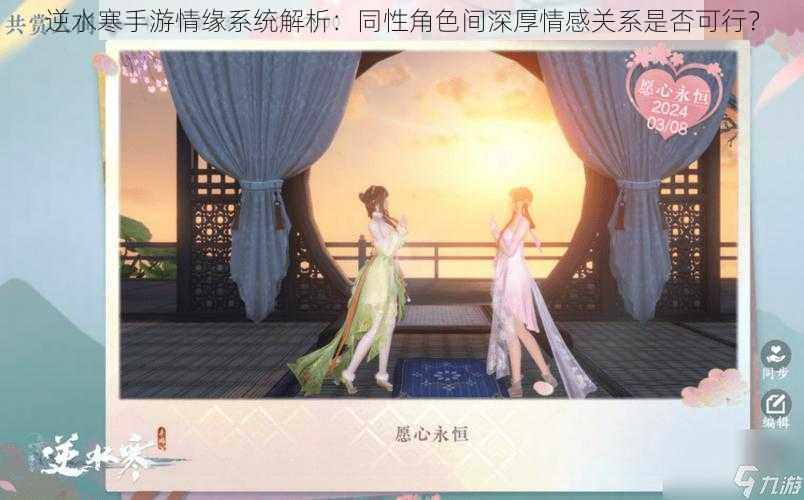 逆水寒手游情缘系统解析:同性角色间深厚情感关系是否可行?