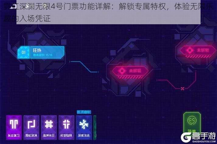 霓虹深渊无限4号门票功能详解:解锁专属特权,体验无限乐趣的入场凭证