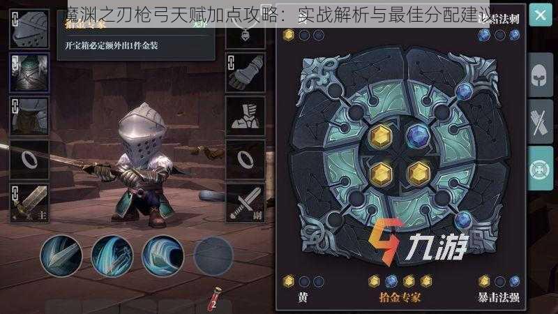 魔渊之刃枪弓天赋加点攻略:实战解析与最佳分配建议