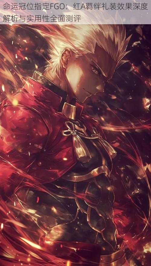 命运冠位指定FGO:红A羁绊礼装效果深度解析与实用性全面测评