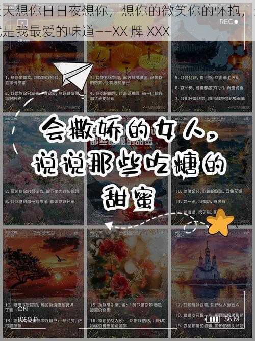 天天想你日日夜想你,想你的微笑你的怀抱,这就是我最爱的味道——XX 牌 XXX