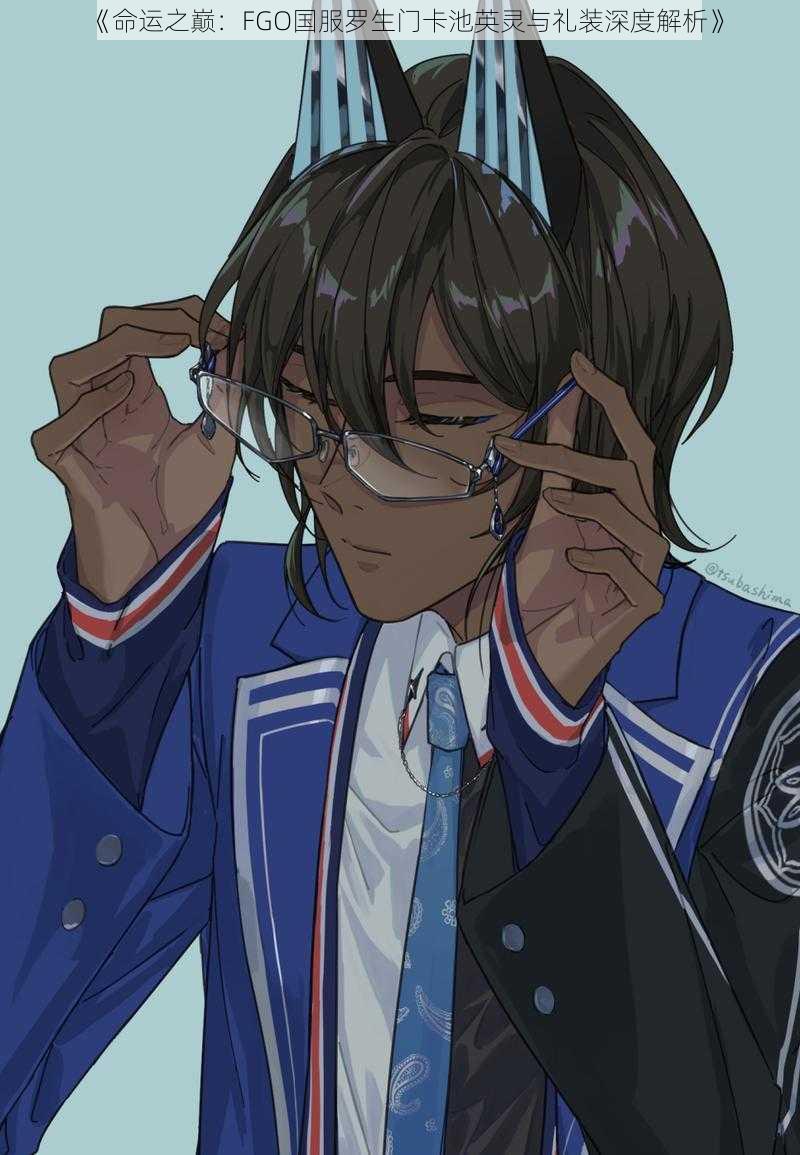 《命运之巅:FGO国服罗生门卡池英灵与礼装深度解析》