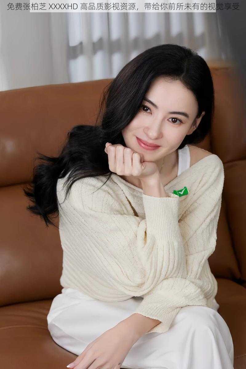 免费张柏芝 XXXXHD 高品质影视资源,带给你前所未有的视觉享受