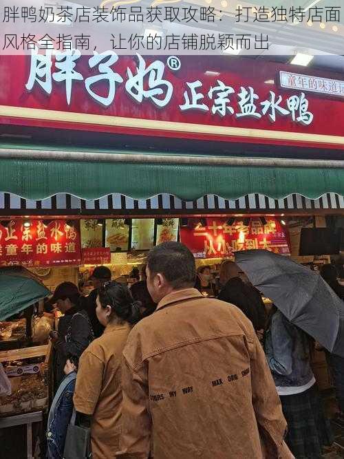 胖鸭奶茶店装饰品获取攻略:打造独特店面风格全指南,让你的店铺脱颖而出
