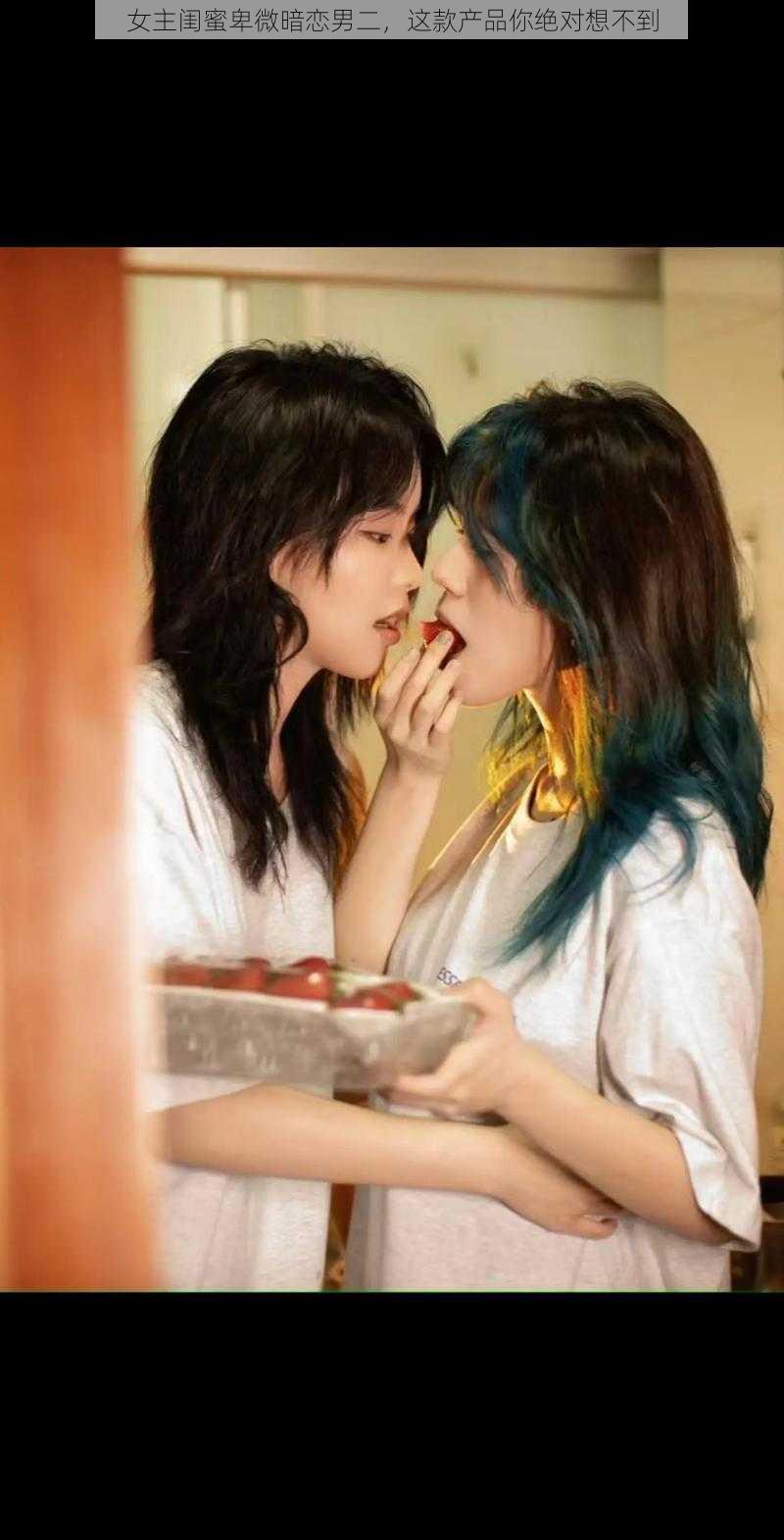女主闺蜜卑微暗恋男二,这款产品你绝对想不到