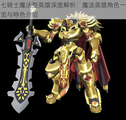 七骑士魔法型英雄深度解析:魔法英雄角色一览与特色介绍