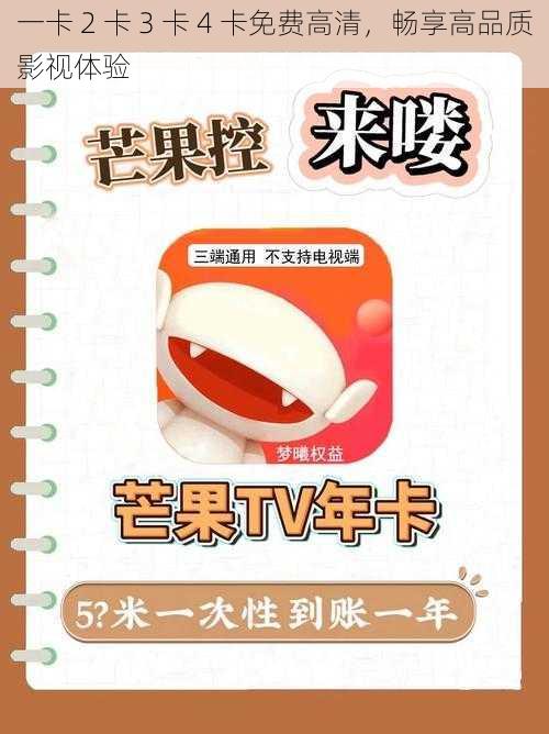 一卡 2 卡 3 卡 4 卡免费高清,畅享高品质影视体验
