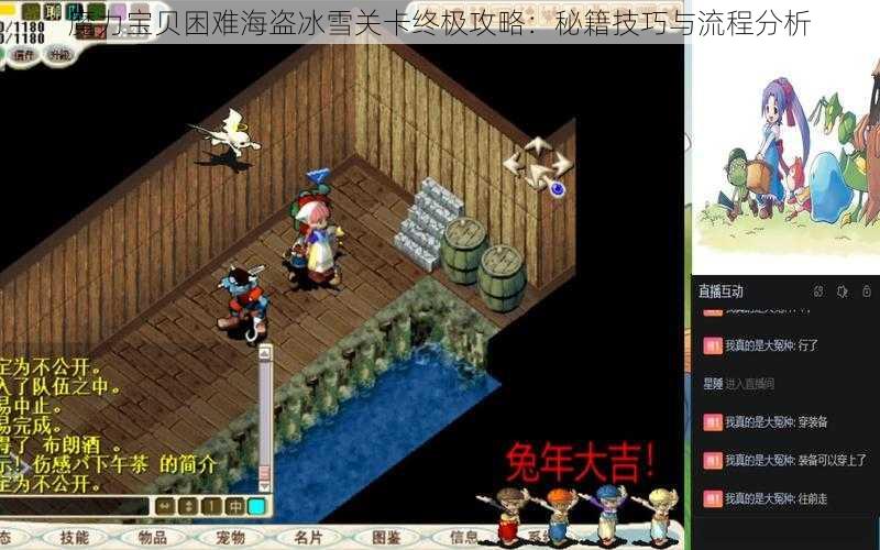 魔力宝贝困难海盗冰雪关卡终极攻略:秘籍技巧与流程分析