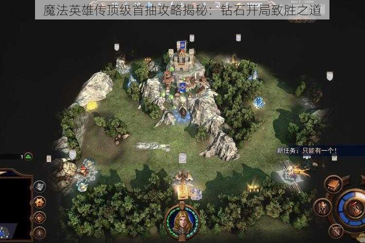 魔法英雄传顶级首抽攻略揭秘:钻石开局致胜之道