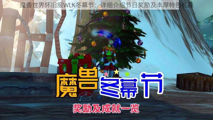 魔兽世界怀旧服WLK冬幕节:详细介绍节日奖励及丰厚特色礼品