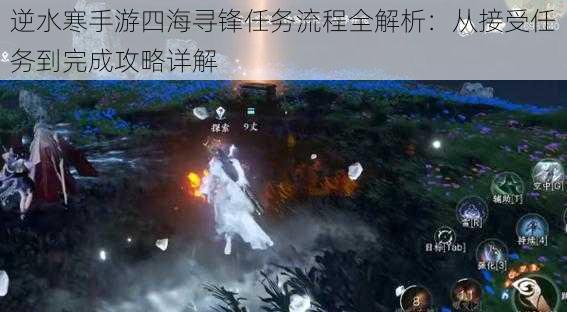 逆水寒手游四海寻锋任务流程全解析:从接受任务到完成攻略详解