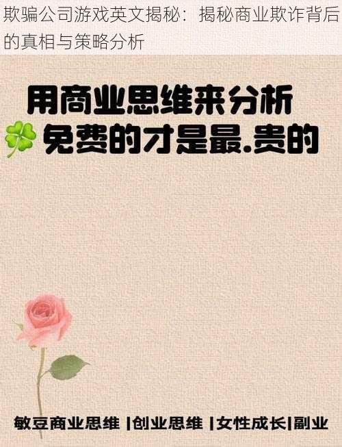 欺骗公司游戏英文揭秘:揭秘商业欺诈背后的真相与策略分析