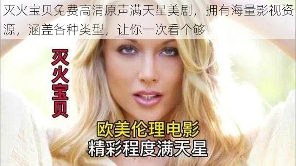 灭火宝贝免费高清原声满天星美剧,拥有海量影视资源,涵盖各种类型,让你一次看个够