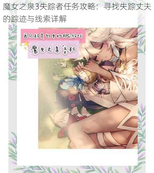 魔女之泉3失踪者任务攻略:寻找失踪丈夫的踪迹与线索详解