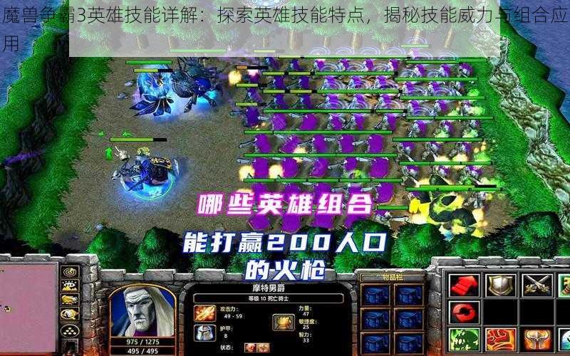 魔兽争霸3英雄技能详解:探索英雄技能特点,揭秘技能威力与组合应用