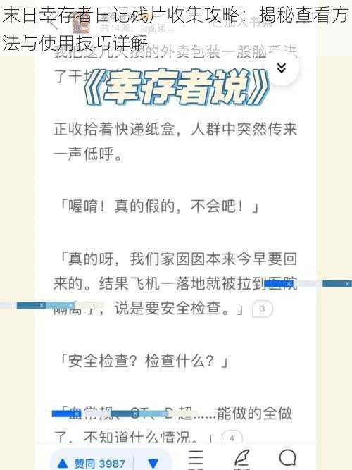 末日幸存者日记残片收集攻略:揭秘查看方法与使用技巧详解