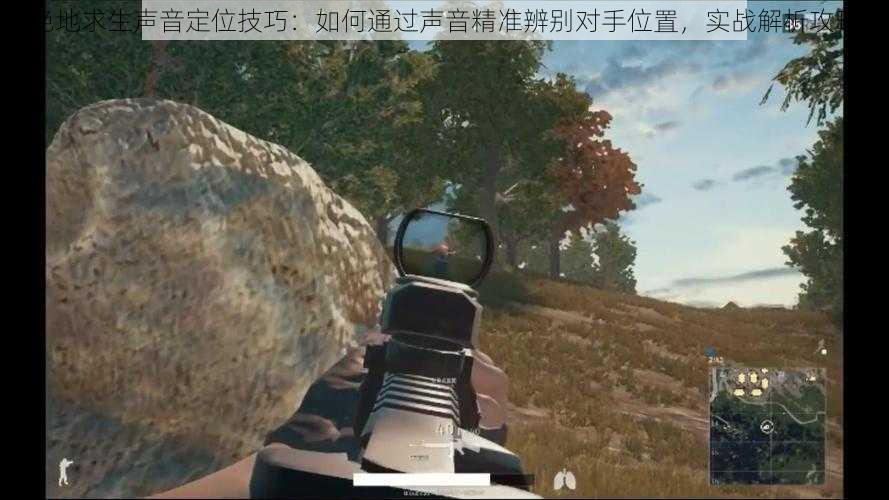绝地求生声音定位技巧:如何通过声音精准辨别对手位置,实战解析攻略