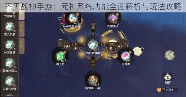 齐天战神手游:元神系统功能全面解析与玩法攻略