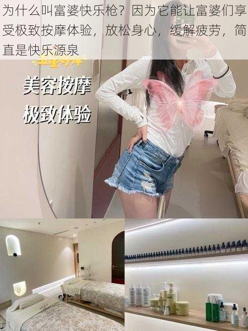 为什么叫富婆快乐枪?因为它能让富婆们享受极致按摩体验,放松身心,缓解疲劳,简直是快乐源泉