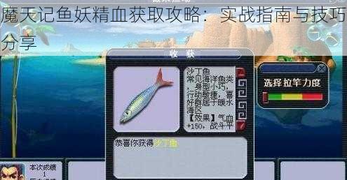 魔天记鱼妖精血获取攻略:实战指南与技巧分享