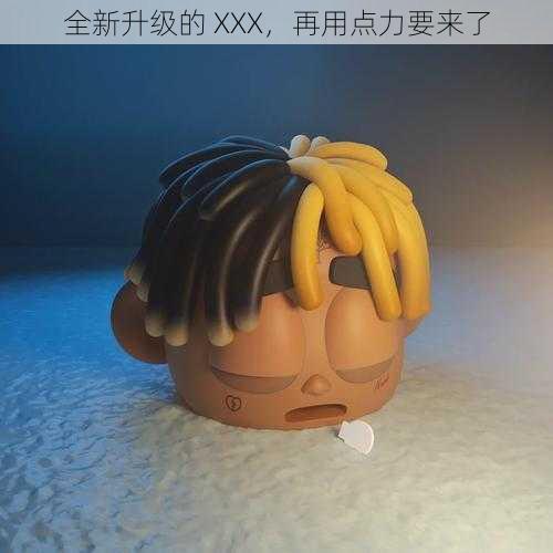 全新升级的 XXX,再用点力要来了