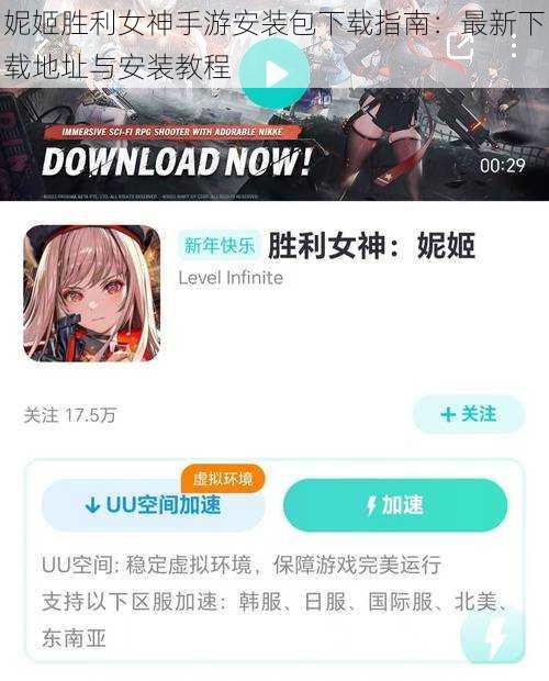 妮姬胜利女神手游安装包下载指南:最新下载地址与安装教程