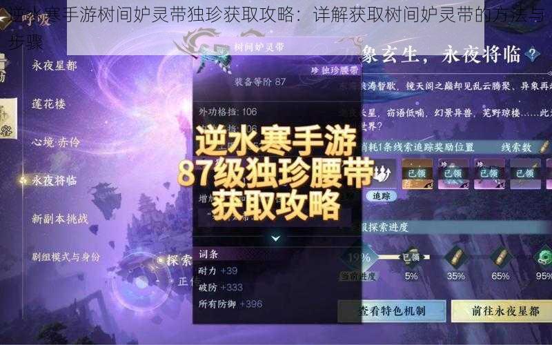 逆水寒手游树间妒灵带独珍获取攻略:详解获取树间妒灵带的方法与步骤