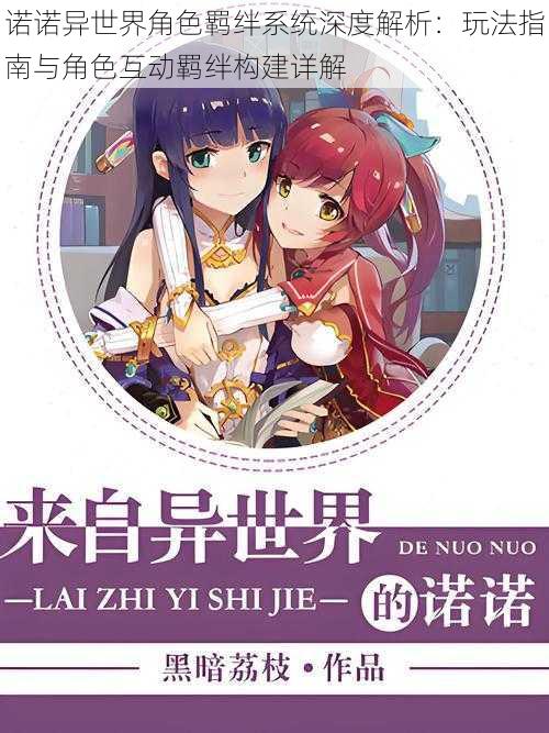 诺诺异世界角色羁绊系统深度解析:玩法指南与角色互动羁绊构建详解