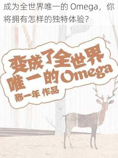 成为全世界唯一的 Omega,你将拥有怎样的独特体验?