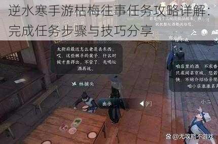 逆水寒手游枯梅往事任务攻略详解:完成任务步骤与技巧分享