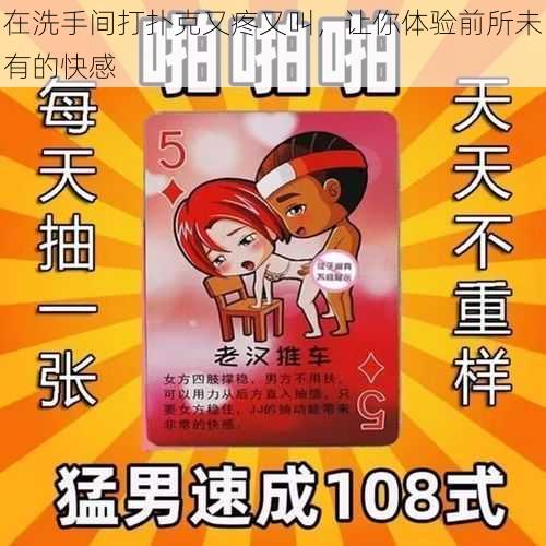 在洗手间打扑克又疼又叫,让你体验前所未有的快感