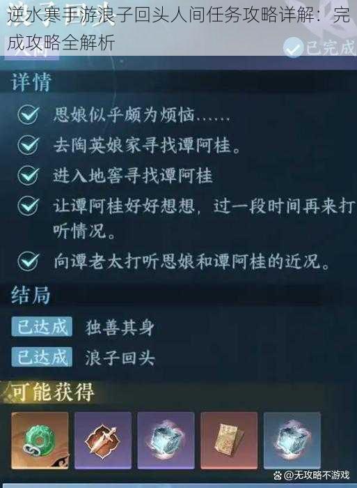逆水寒手游浪子回头人间任务攻略详解:完成攻略全解析
