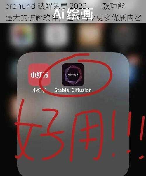 prohund 破解免费 2023,一款功能强大的破解软件,让你畅享更多优质内容