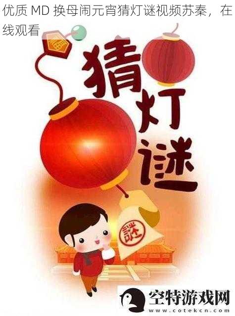 优质 MD 换母闹元宵猜灯谜视频苏秦,在线观看