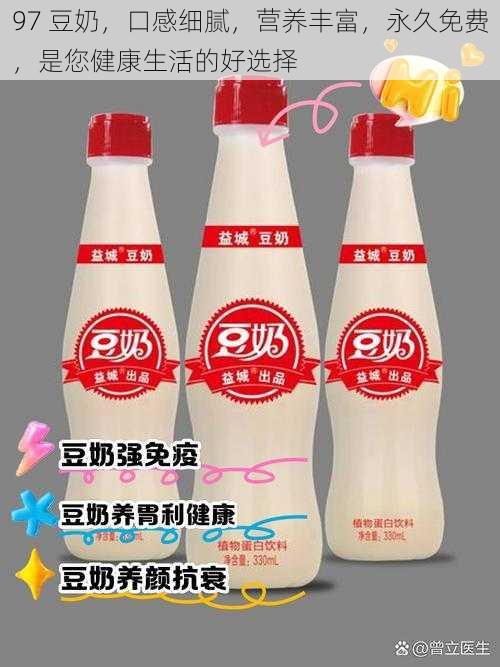 97 豆奶,口感细腻,营养丰富,永久免费,是您健康生活的好选择