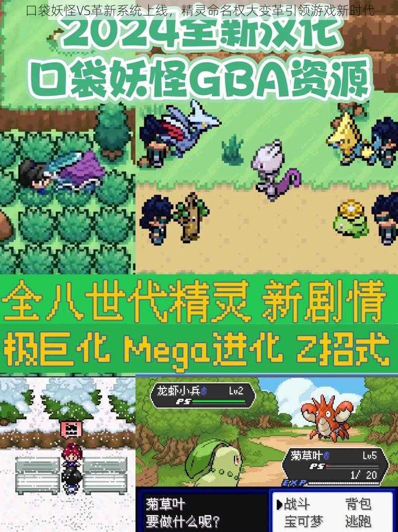 口袋妖怪VS革新系统上线,精灵命名权大变革引领游戏新时代